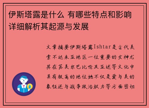 伊斯塔露是什么 有哪些特点和影响 详细解析其起源与发展