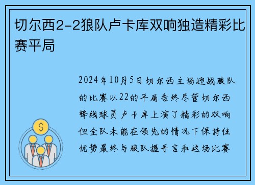 切尔西2-2狼队卢卡库双响独造精彩比赛平局