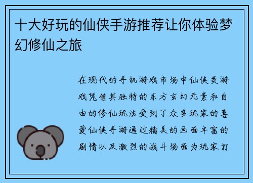 十大好玩的仙侠手游推荐让你体验梦幻修仙之旅
