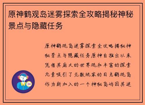 原神鹤观岛迷雾探索全攻略揭秘神秘景点与隐藏任务