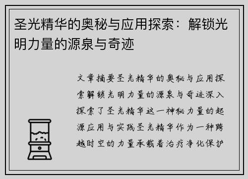 圣光精华的奥秘与应用探索：解锁光明力量的源泉与奇迹