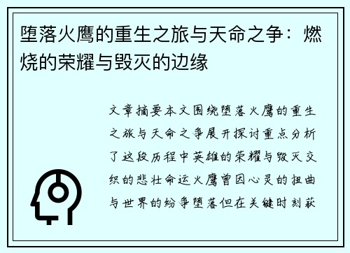 堕落火鹰的重生之旅与天命之争：燃烧的荣耀与毁灭的边缘