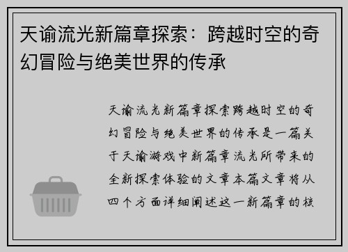 天谕流光新篇章探索：跨越时空的奇幻冒险与绝美世界的传承