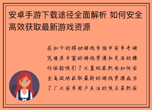 安卓手游下载途径全面解析 如何安全高效获取最新游戏资源