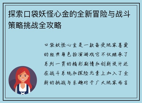 探索口袋妖怪心金的全新冒险与战斗策略挑战全攻略