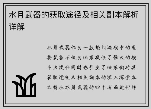 水月武器的获取途径及相关副本解析详解