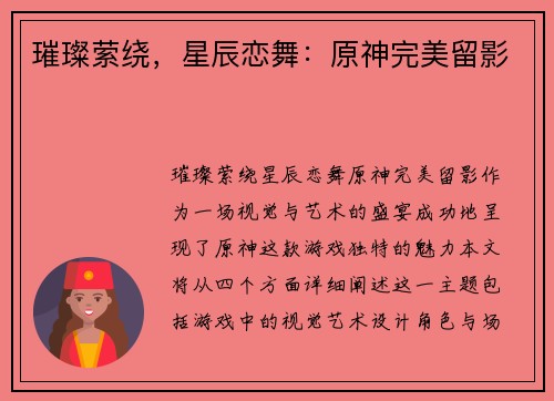 璀璨萦绕，星辰恋舞：原神完美留影