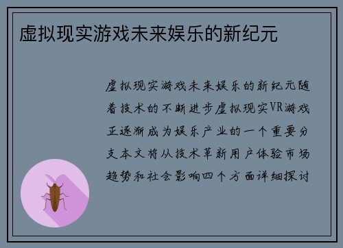 虚拟现实游戏未来娱乐的新纪元