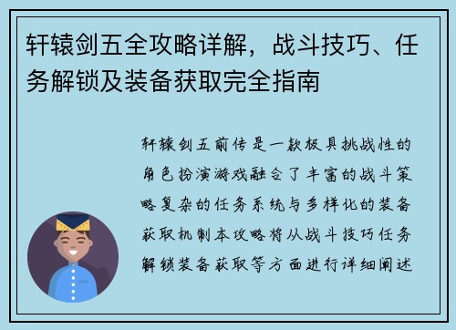 轩辕剑五全攻略详解，战斗技巧、任务解锁及装备获取完全指南