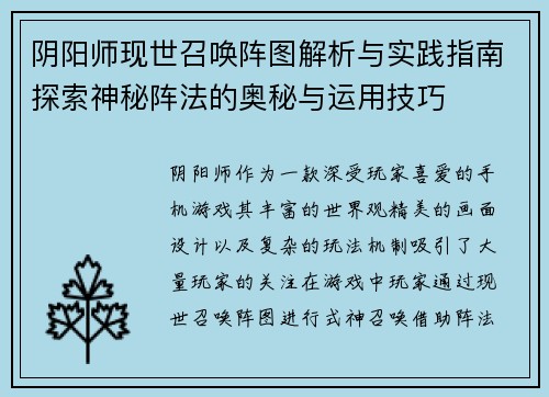 阴阳师现世召唤阵图解析与实践指南探索神秘阵法的奥秘与运用技巧