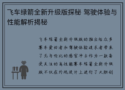 飞车绿箭全新升级版探秘 驾驶体验与性能解析揭秘