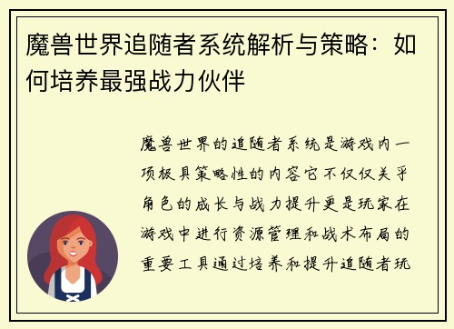 魔兽世界追随者系统解析与策略：如何培养最强战力伙伴